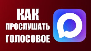 Как прослушать голосовое в макс