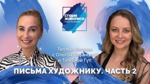 Тёплые беседы с Ольгой Базановой и Татьяной Гут: Письма художнику. Часть 2