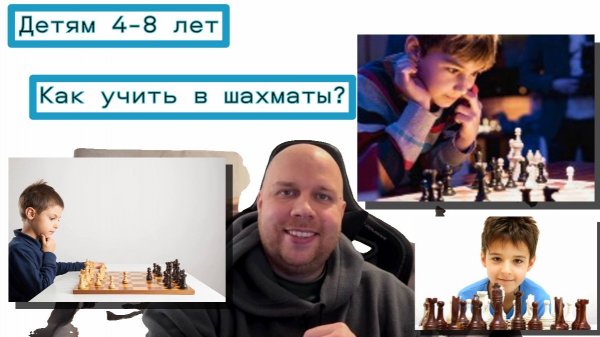 Шахматы для детей 4-8 лет. Советы тренера