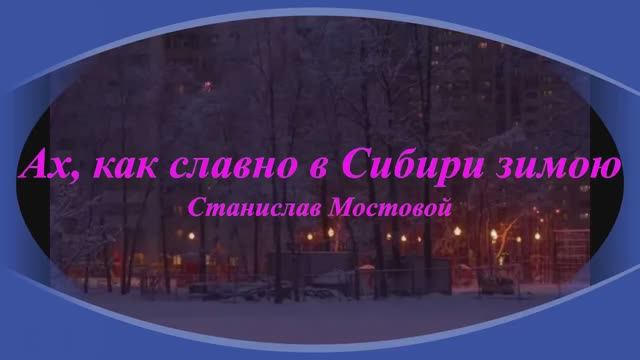 Ах, как славно в Сибири зимою
