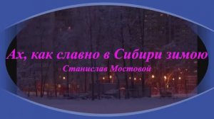Ах, как славно в Сибири зимою