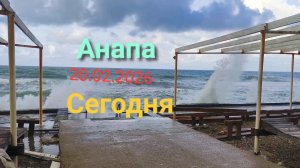 Анапа 20.02.2026 Сегодня
