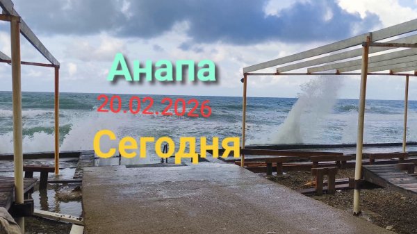 Анапа 20.02.2026 Сегодня