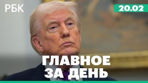 Верховный суд США отменил пошлины Трампа. Обсуждается новый раунд переговоров по Украине
