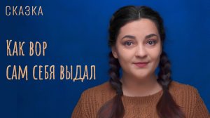 Сказка "Как вор сам себя выдал"
