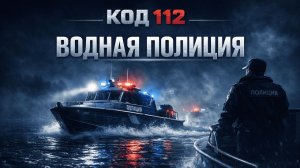 КОД 112 | ТРЕЙЛЕР ФИЛЬМА | УТ МВД: ПРАВО РУЛЯ