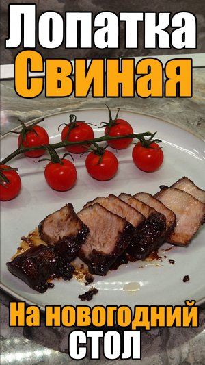 Лопатка свиная на новогодний стол