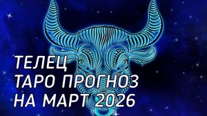 ♉️ Телец. Таро прогноз на март 2026 г