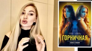 Психологический разбор фильма "Горничная" 2025