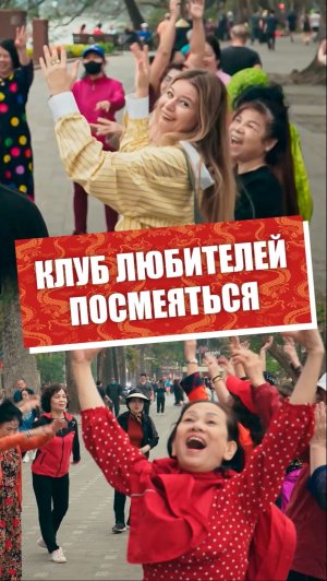 Клуб любителей посмеяться