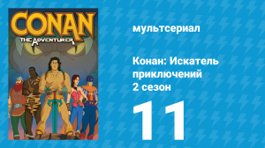 Конан: Искатель приключений 2 сезон 11 серия (мультсериал, 1992)