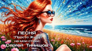 Просто Живу