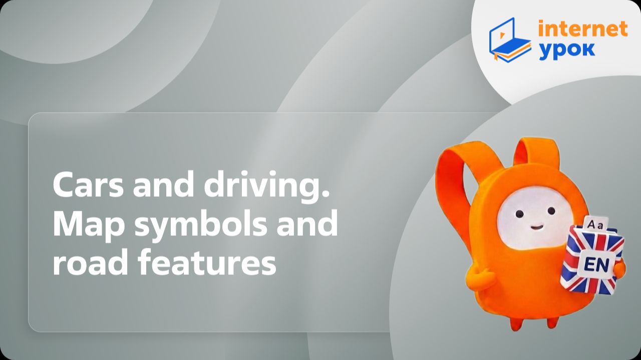 Английский язык 9 класс. Cars And Driving. Map Symbols And Road Features