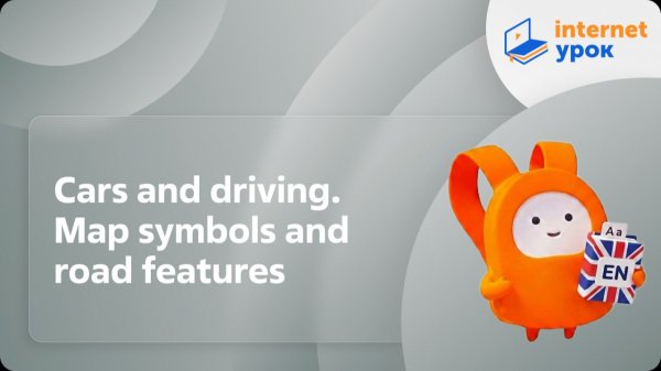 Английский язык 9 класс. Cars and driving. Map symbols and road features