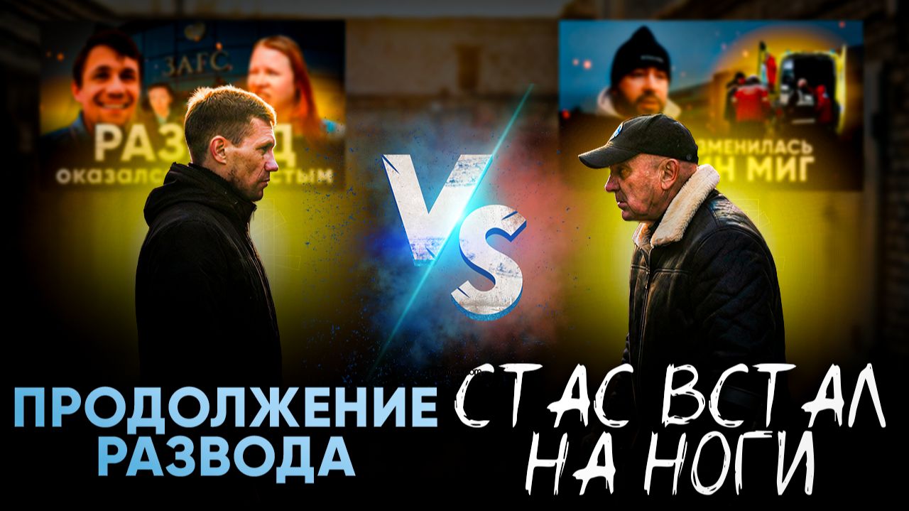 Вася разводится. Съездили в парикмахерскую. Стас встал на ноги.