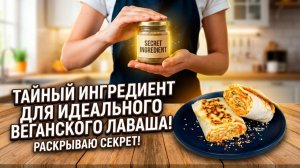 Тайный ингредиент для идеального веганского лаваша!