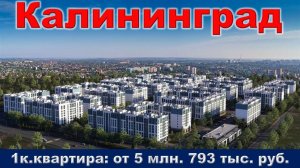 Калининград. 1к. квартира от 5 млн. 793 тыс. руб.