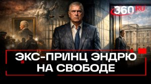 Экс-принца Эндрю отпустили на свободу после допроса по делу Эпштейна