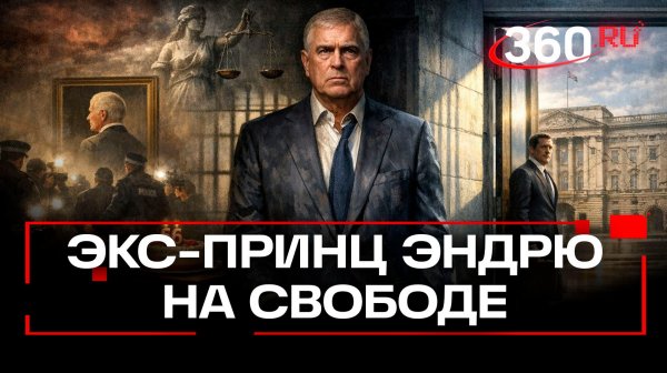 Экс-принца Эндрю отпустили на свободу после допроса по делу Эпштейна