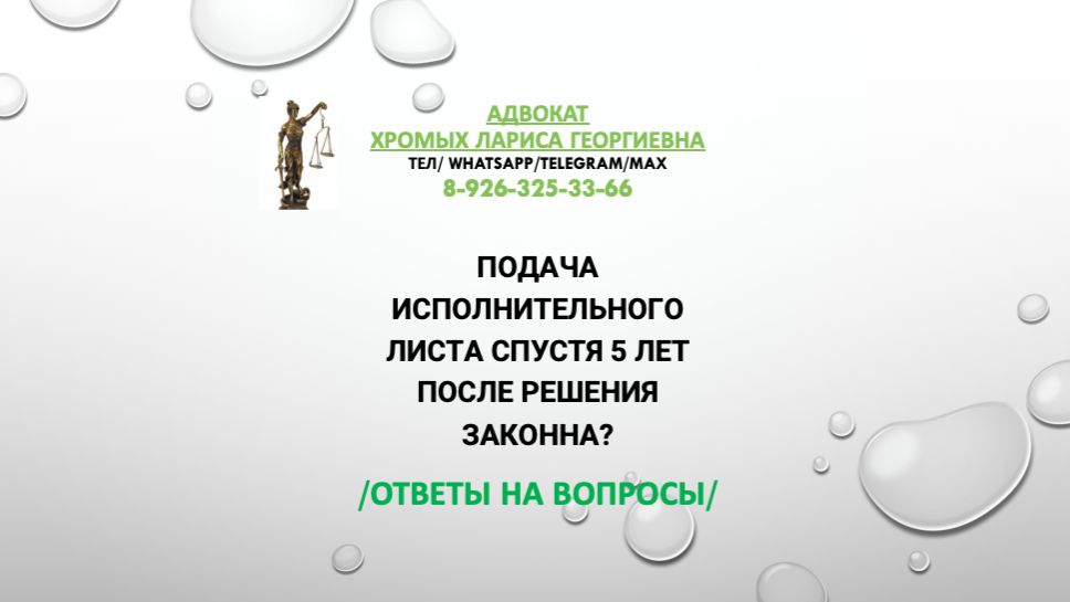 Подача исполнительного листа спустя 5 лет после решения закона?
