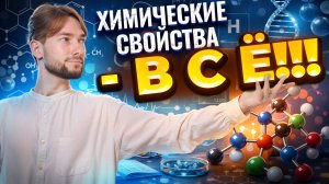 ХИМИЧЕСКИЕ СВОЙСТВА С НУЛЯ (задания 8, 9, 10, 12, 17 и 21)