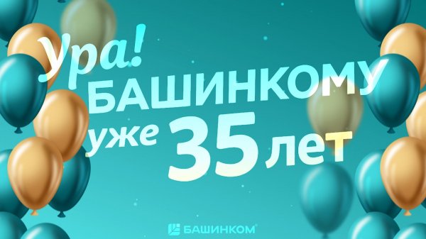Лидеру биотехнологической отрасли России - НВП «БашИнком» исполнилось 35 лет!