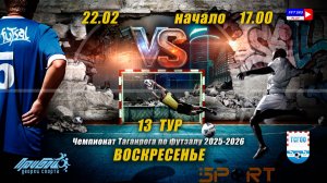 ЧЕМПИОНАТ ТАГАНРОГА ПО ФУТЗАЛУ 2025-2026 ТУР 13  ВОСКРЕСЕНЬЕ 22 ФЕВРАЛЯ