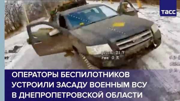 Операторы беспилотников устроили засаду военным ВСУ в Днепропетровской области
