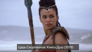 Царь Скорпионов: Книга Душ 16+ (фильм 2018) смотреть онлайн бесплатно