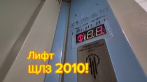 ЗАКРЫВАЕТСЯ ПРИ НАЖАТИИ КНОПКИ! Лифт ЩЛЗ 2010 | Лифты