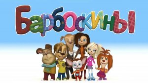 БАРБОСКИНЫ.БОЛЬШОЕ МОРСКОЕ ПРИКЛЮЧЕНИЕ🌊