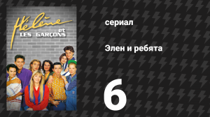 Элен и ребята 6 серия «Признание в любви» (сериал, 1992)