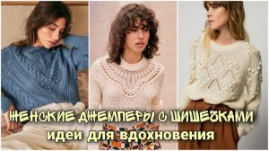 🫘 Джемперы и Кардиганы с Шишечками: Объёмный Тренд с Характером | Идеи для Вдохновения 🫘