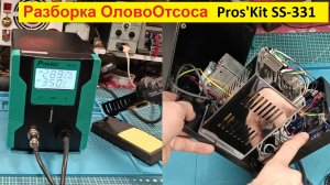 ОловоОтсос . Модель Pros'Kit SS-331 . Разборка  .Часть №2 .
