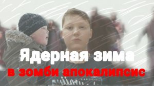 ЗОМБИ АПОКАЛИПСИС В ЯДЕРНУЮ ЗИМУ 1 СЕРИЯ