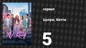 Целую, Китти 1 сезон 5 серия «Если честно» (сериал, 2023)