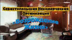 «Возрождение жизни» | НКО Севастополя