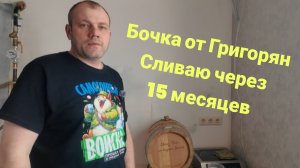 СЛИВАЮ БОЧКУ ОТ ГРИГОРЯН,С ВИСКАРНЫМ БУРБОНОМ ЧЕРЕЗ 15 МЕСЯЦЕВ,ПОГНАЛИ!