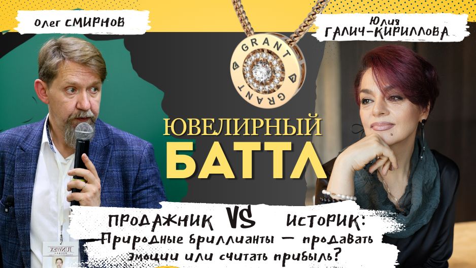 ПЕРВЫЙ ЮВЕЛИРНЫЙ GRANT-БАТТЛ О ПРИРОДЕ ЦЕННОСТИ БРИЛЛИАНТОВ