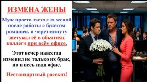 Аудиорассказы Измена жены на работе Как поступил муж. Истории из жизни