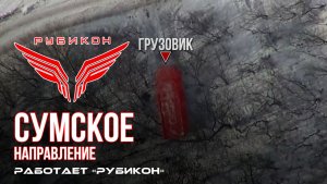 Сумское направление. Работает Центр «Рубикон». Поражены ПВД, транспорт и системы связи ВСУ