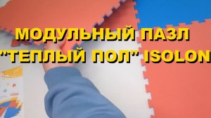 Модульный коврик ПАЗЛ «Мягкий пол» Isolon с соединением «ласточкин хвост» от Изолон-Трейд