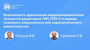 Безопасность применения инкретиномиметиков при оперативном или эндоскопическом вмешательстве