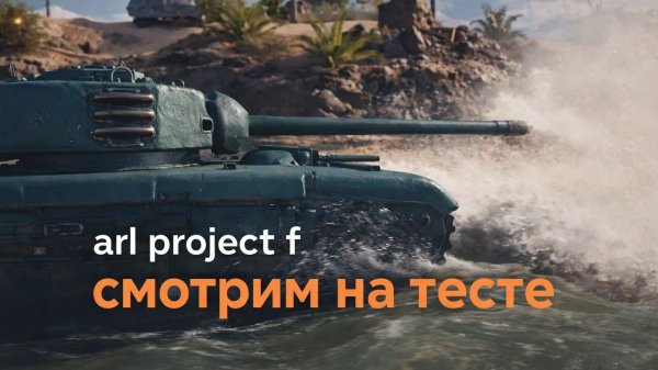 МИР ТАНКОВ, arl project f НА ТЕСТЕ))))