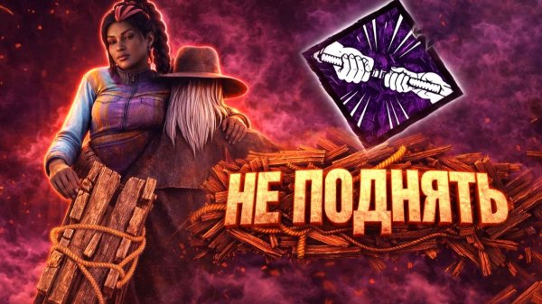 САМ СЕБЯ СПАСАЮ (отчаянная борьба) / Dead by Daylight
