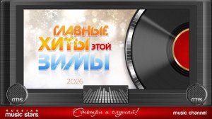 ЛИДЕРЫ ХИТ-ПАРАДОВ. 2026