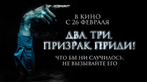 ≪Два, три, призрак, приди!≫ - в кино с 26 февраля 2026 г. (дублированный трейлер)