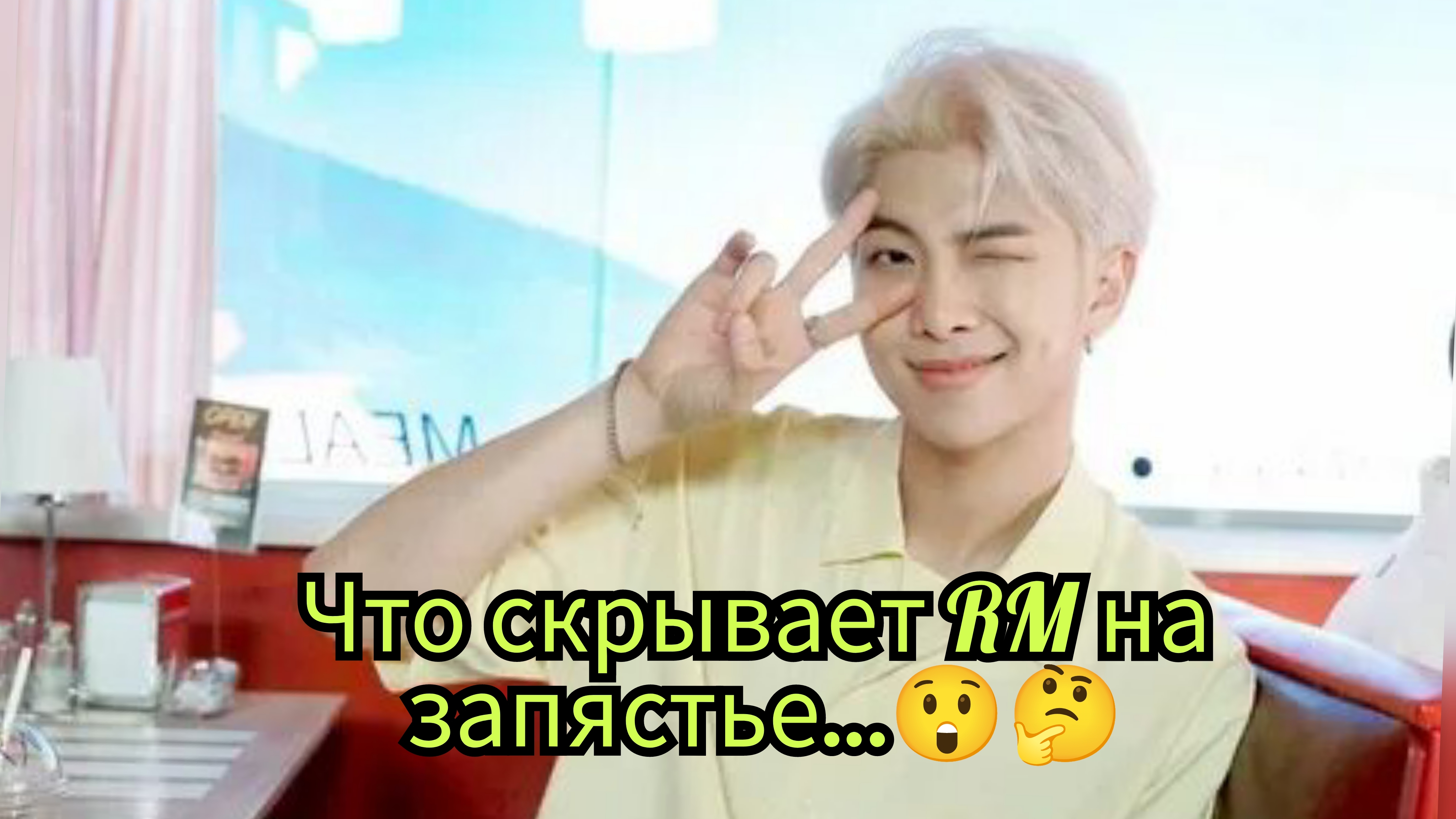 RM снова в центре скандалов… и фанаты заметили странную деталь на запястье 😳 смотреть онлайн