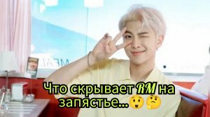 RM снова в центре скандалов… и фанаты заметили странную деталь на запястье 😳