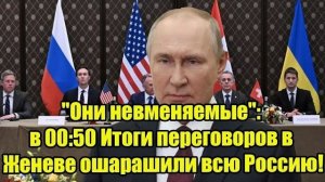 "Они невменяемые":  Итоги переговоров в Женеве ошарашили всю Россию!